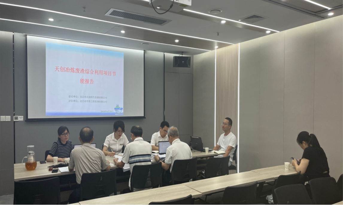 專家驛站活動(dòng)——天創(chuàng)冶煉廢渣綜合利用項(xiàng)目節(jié)能評審會(huì)議